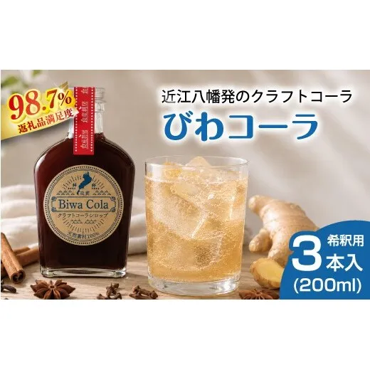 クラフトコーラシロップ「びわコーラ」オリジナル 200ml×3本セット【DC06W】（滋賀県　近江八幡市）