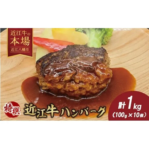 近江牛特選ハンバーグ1kg（100g×10個）【H019W】（滋賀県　近江八幡市）