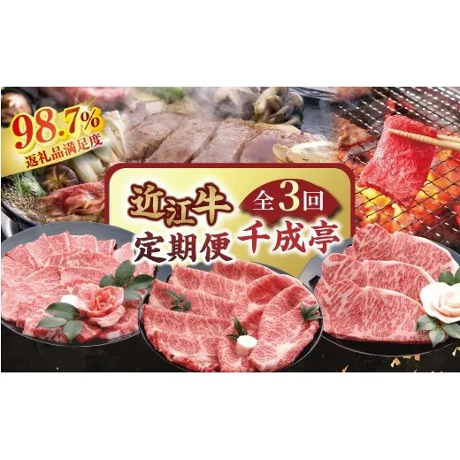 【創業60年】近江牛専門店「千成亭」自慢の逸品（全3回定期便）【AF14W】（滋賀県　近江八幡市）