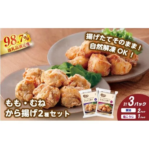[カネ吉山本]揚げたてお肉の食感そのまま ももから揚げ(醤油)200g×2パック、むねから揚げ(塩こうじ)200g×1パック[Y212W](滋賀県 近江八幡市)