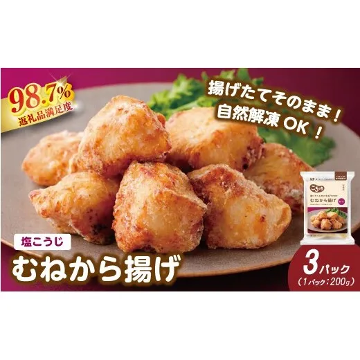 【カネ吉山本】揚げたてお肉の食感そのまま むねから揚げ（塩こうじ）200g×3パック【Y211W1】（滋賀県　近江八幡市）