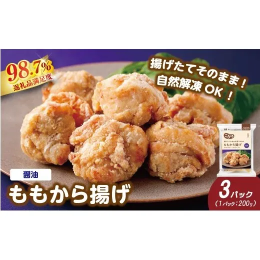 【カネ吉山本】揚げたてお肉の食感そのまま ももから揚げ（醤油）200ｇ×3パック【Y210W1】（滋賀県　近江八幡市）