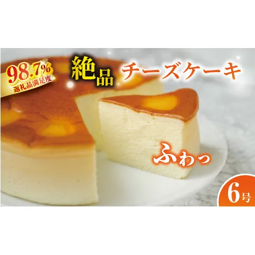 【湖国の味】ふわふわ食感　チーズケーキ6号【JA01W】（滋賀県　近江八幡市）