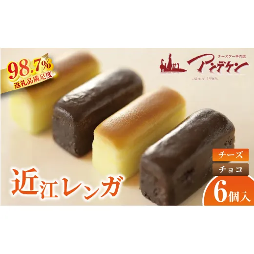 【クリーミーな味わい】近江レンガ(チーズ・チョコ)【JA03W】(滋賀県 近江八幡市)