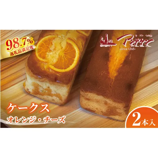 【しっとりおいしい】ケークス（チーズ・オレンジ）【JA04W】（滋賀県　近江八幡市）