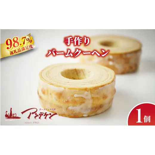 【創業以来の伝統製法 職人手焼き】バームクーヘン【JA07W】(滋賀県 近江八幡市)
