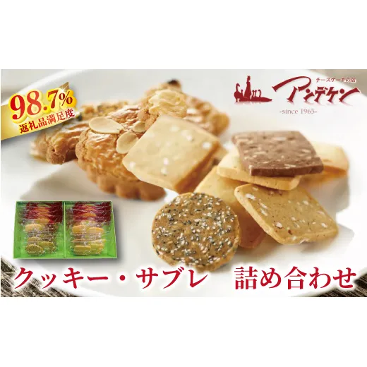 【サクサク食感】クッキー・サブレ詰め合わせ【JA08W】(滋賀県 近江八幡市)