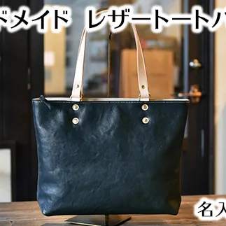 ハンドメイド　レザートートバッグ・名入れ可能　ブラック【CC12W】