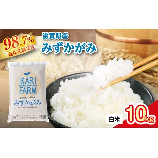 【新米】令和8年産冷めても美味しいあっさりとした味わい「みずかがみ」白米【10kg(5kg×2袋)】【C015W2】(滋賀県 近江八幡市)