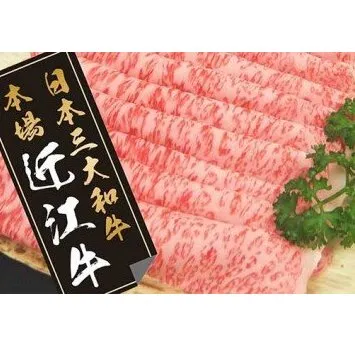 近江牛すきやき用【450ｇ】【N004W】