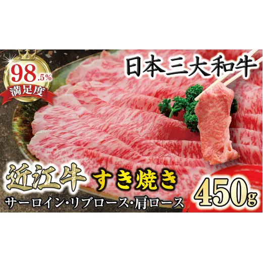 近江牛すきやき用【450ｇ】【N004W】