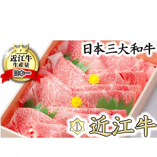 【10月発送分】極上近江牛すき焼き・しゃぶしゃぶ用【800g】【CB01W-10m】(滋賀県 近江八幡市)