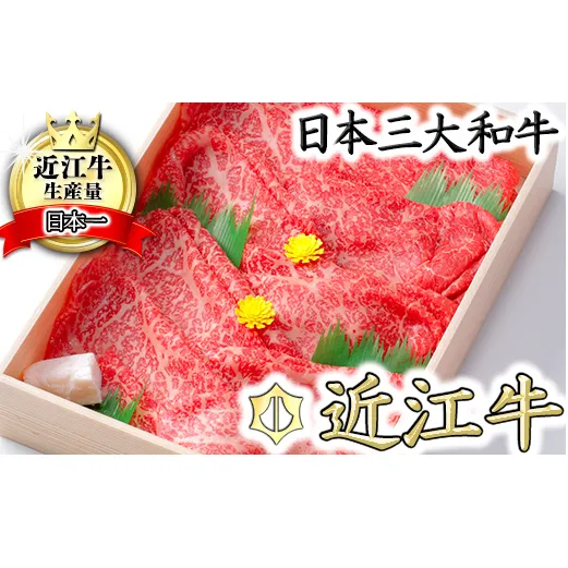 【10月発送分】極上近江牛すき焼き・しゃぶしゃぶ用　モモ【800g】【CB04U-10m】