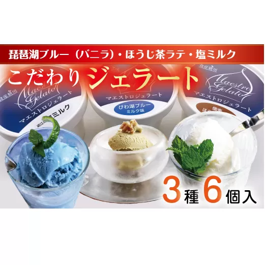 近江の手作りジェラートセット【フレーバー2個ずつ/6個入り】【120ml×6個】【DC01U】