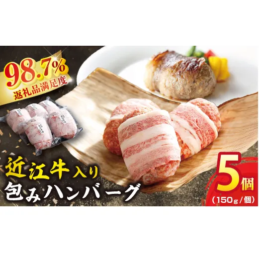 【カネ吉山本】特選黒毛和牛/近江牛 プレミアムハンバーグ 5個箱入【750g(約150g×5個)】【Y095W】(滋賀県 近江八幡市)