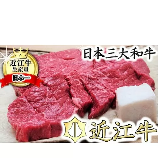 【総本家　肉のあさの】５等級近江牛カットステーキ（もも）【500ｇ】【AE13U】