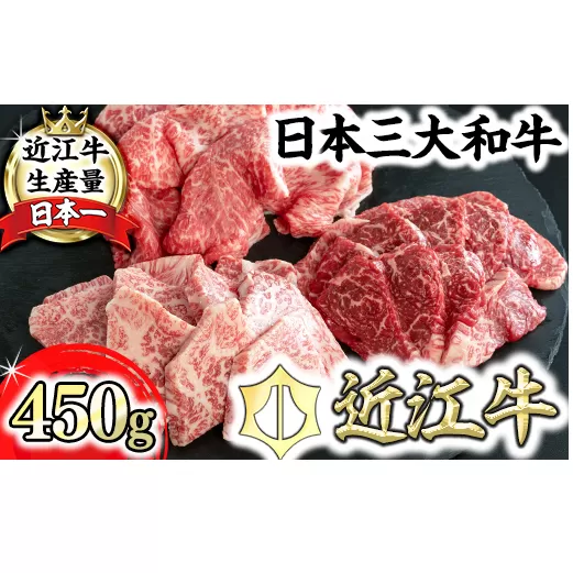 【近江牛　毛利志満】近江牛焼肉3点盛セット　【450ｇ】【S034U】