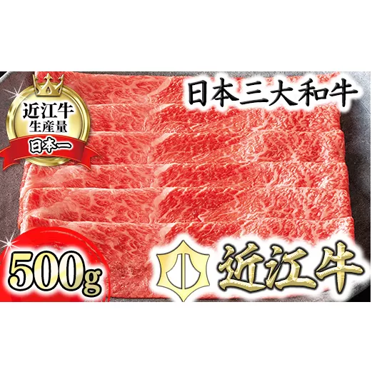 【カネ吉山本】近江牛すきやき用[赤身]　【500ｇ】【Y093U1】