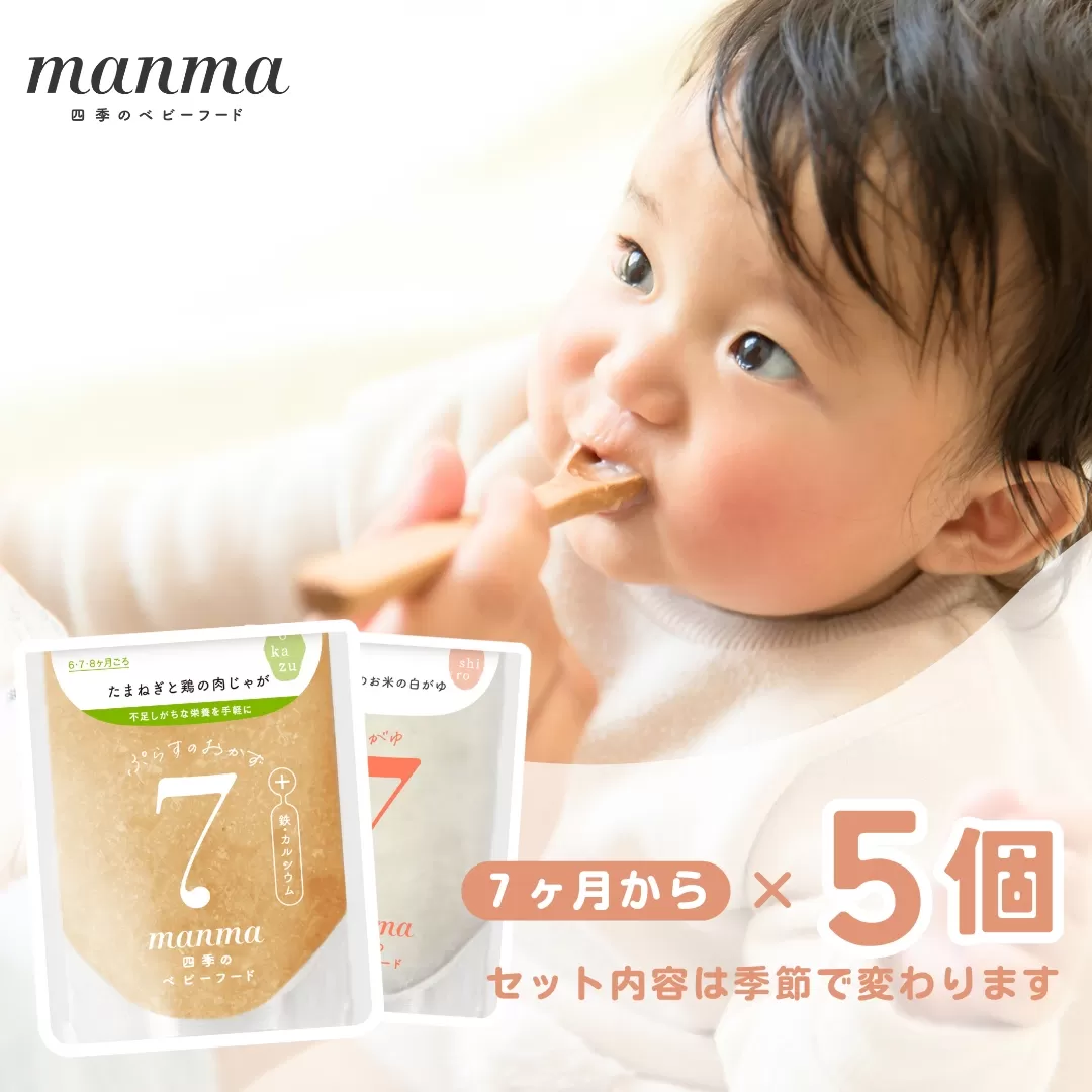 manma 四季のベビーフード 7か月〜用 5個セット|国産 保存料不使用 おかゆ 離乳食 レトルト パウチ 赤ちゃん 滋賀県産 [0194]