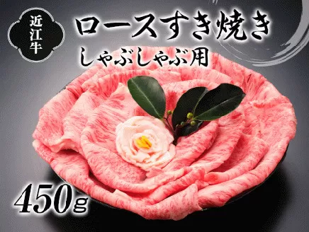 近江牛ロースすき焼しゃぶしゃぶ450g [0069]