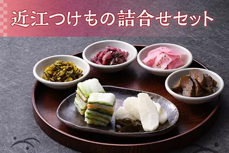 近江つけもの詰合せ [0207]