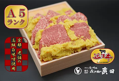 A5ランクより厳選【近江肉の廣田】近江牛肉味噌漬け [0166]
