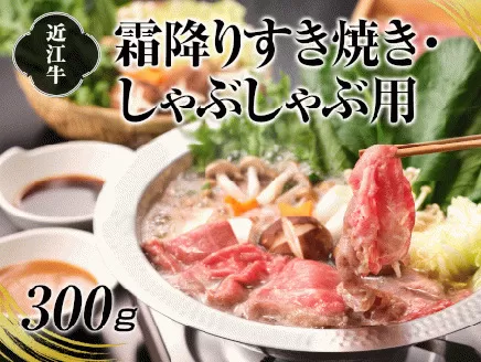 A4等級以上保証！！近江牛霜降り すき焼きしゃぶしゃぶ用300g [0174]
