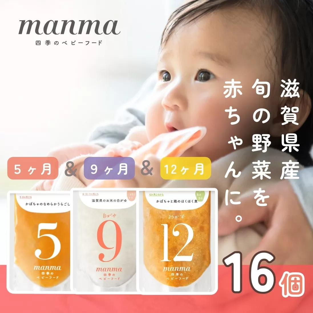 manma 四季のベビーフード [5か月・9か月・12か月] 16個セット｜国産 保存料不使用 おかゆ 離乳食 レトルト パウチ 赤ちゃん 滋賀県産 [0202]