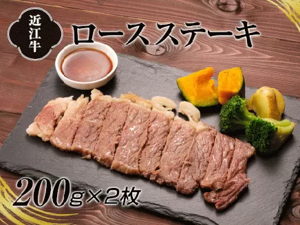 A4等級以上保証！！近江牛ロースステーキ2枚 (約200g×2枚) [0173]