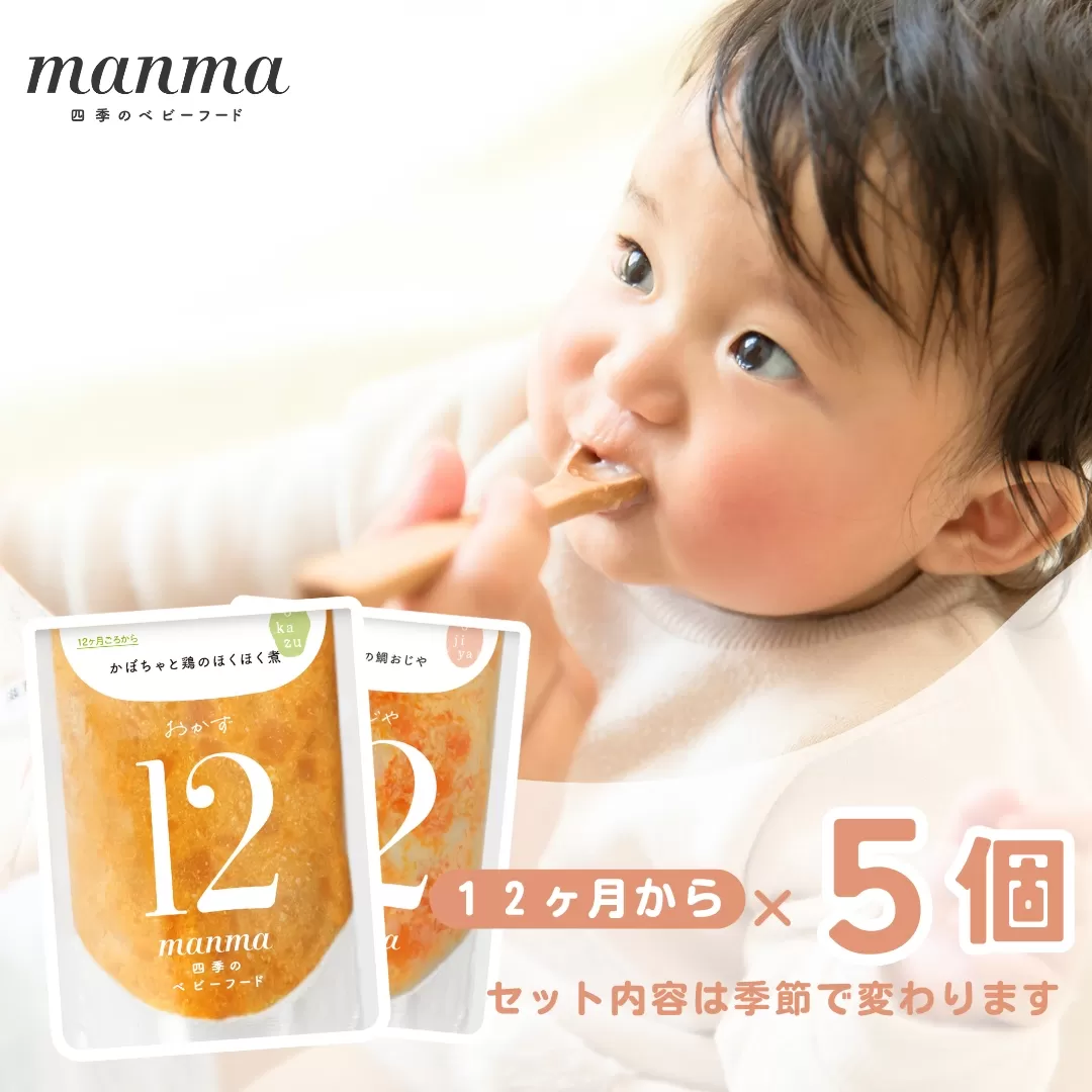 manma 四季のベビーフード 12か月〜用 5個セット｜国産 保存料不使用 おかゆ 離乳食 レトルト パウチ 赤ちゃん 滋賀県産 [0197]