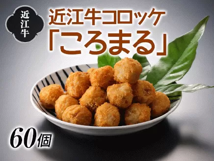 近江牛コロッケ「ころまる」[0223]