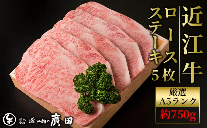 近江牛ロースステーキ用5枚 計約750g A5ランクより厳選 ロースステーキ[近江肉の廣田][0154]