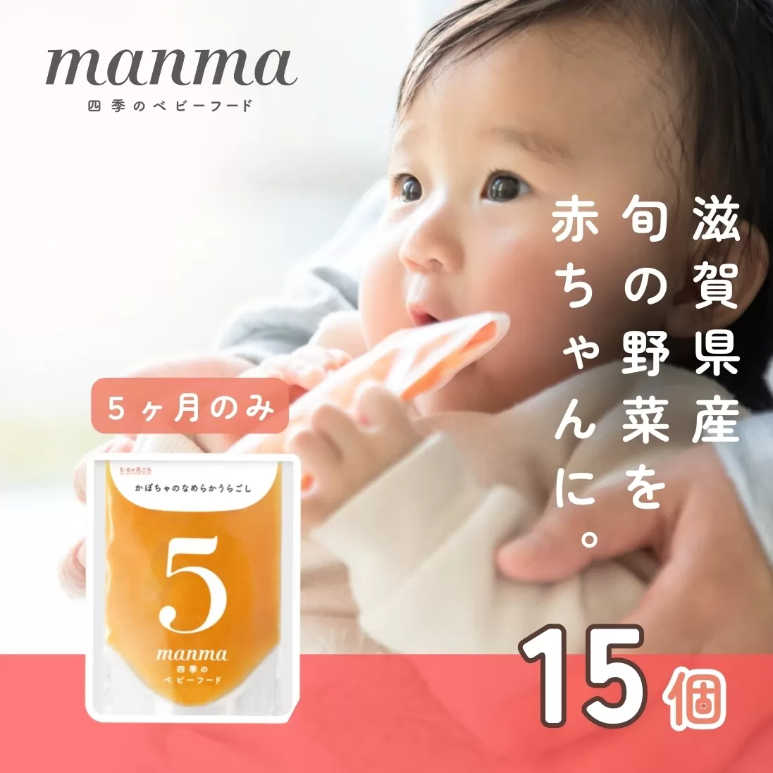 manma 四季のベビーフード 5か月〜用 15個セット｜国産 保存料不使用 おかゆ 離乳食 レトルト パウチ 赤ちゃん 滋賀県産 [0198]