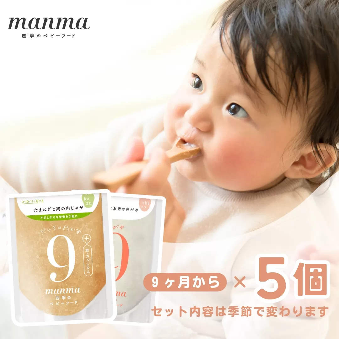 manma 四季のベビーフード 9か月〜用 5個セット｜国産 保存料不使用 おかゆ 離乳食 レトルト パウチ 赤ちゃん 滋賀県産 [0195]