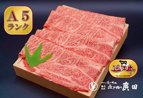 A5ランクより厳選【近江肉の廣田】近江牛肩ロース・モモしゃぶしゃぶ用500g [0059]
