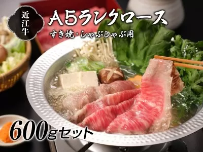 近江牛A5ランクロースすき焼き・しゃぶしゃぶ用 600g [0088]