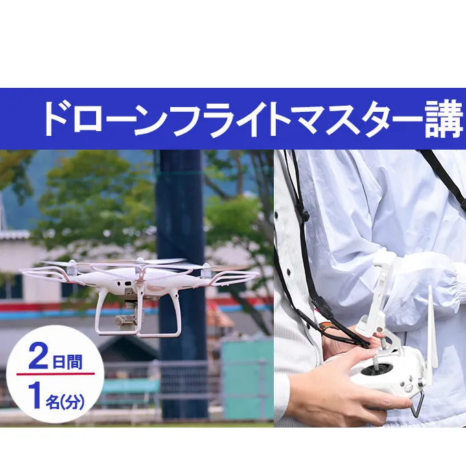 ドローンフライトマスター講習　受講チケット 体験チケット