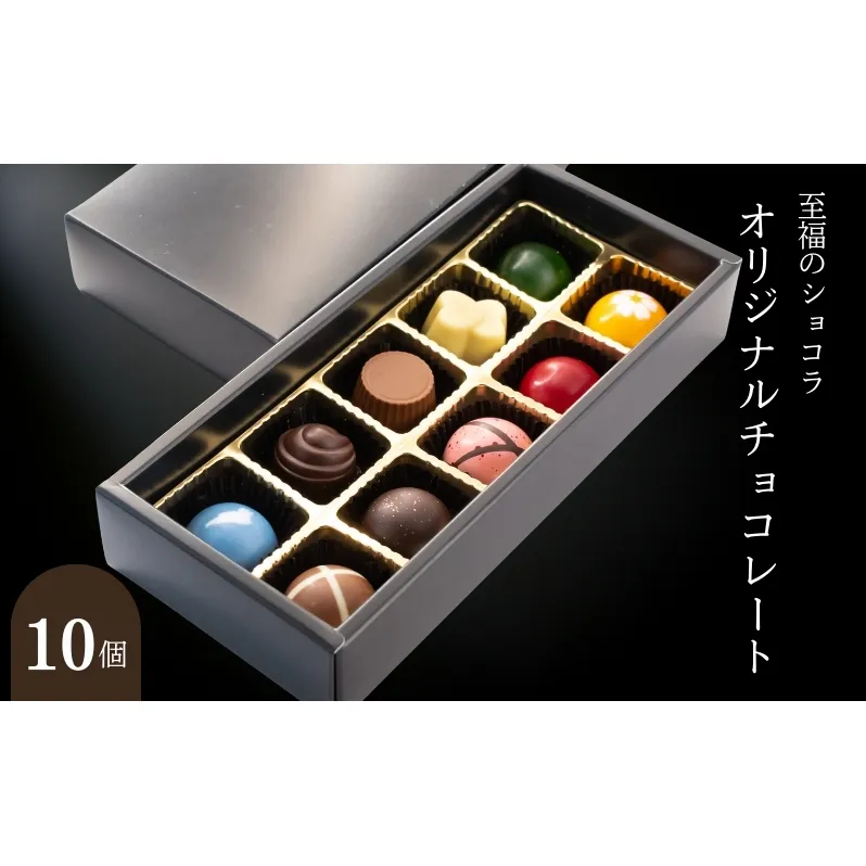 B★LOVANGA　オリジナルチョコレート　10個入 スイーツ お菓子 