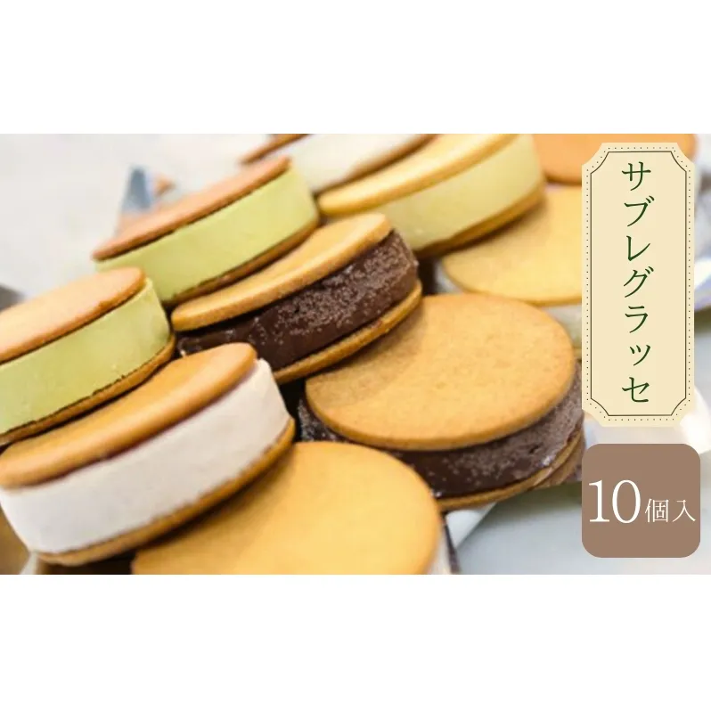B★LOVANGA　サブレグラッセ お菓子 ジェラート 冷凍 ミルク ピスタチオ チョコレート 