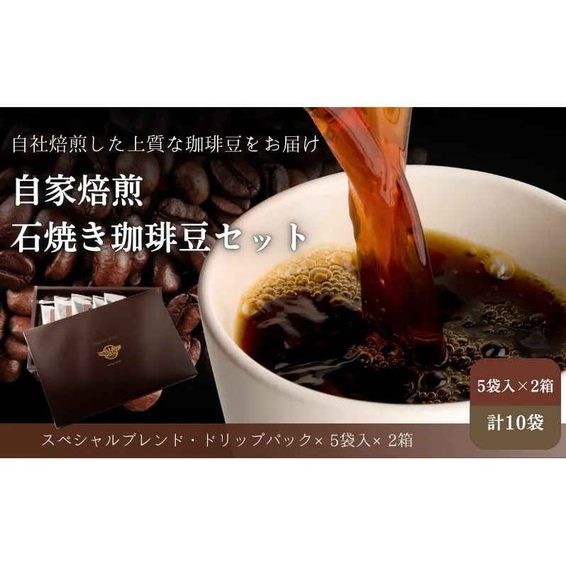 Cafe du MBF 自社焙煎・石焼き珈琲豆　ドリップパック コーヒー豆 