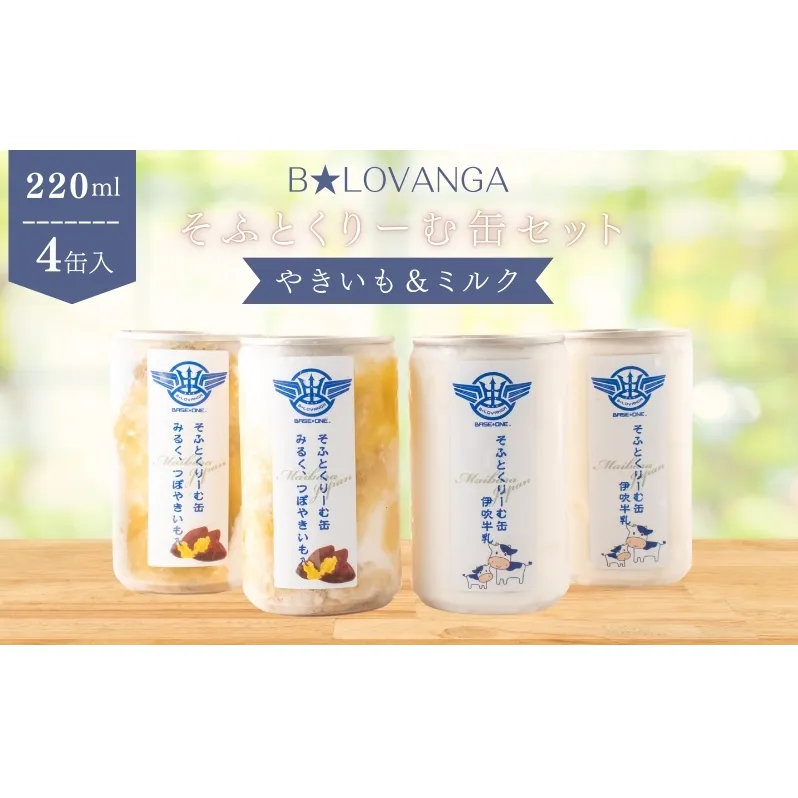 B★LOVANGAそふとくりーむ缶＜やきいも＆ミルク＞セット お菓子 アイス ソフトクリーム ふわふわ 