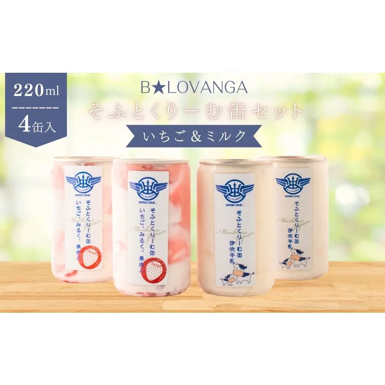 B★LOVANGAそふとくりーむ缶＜いちご＆ミルク＞セット お菓子 アイス ソフトクリーム ふわふわ 
