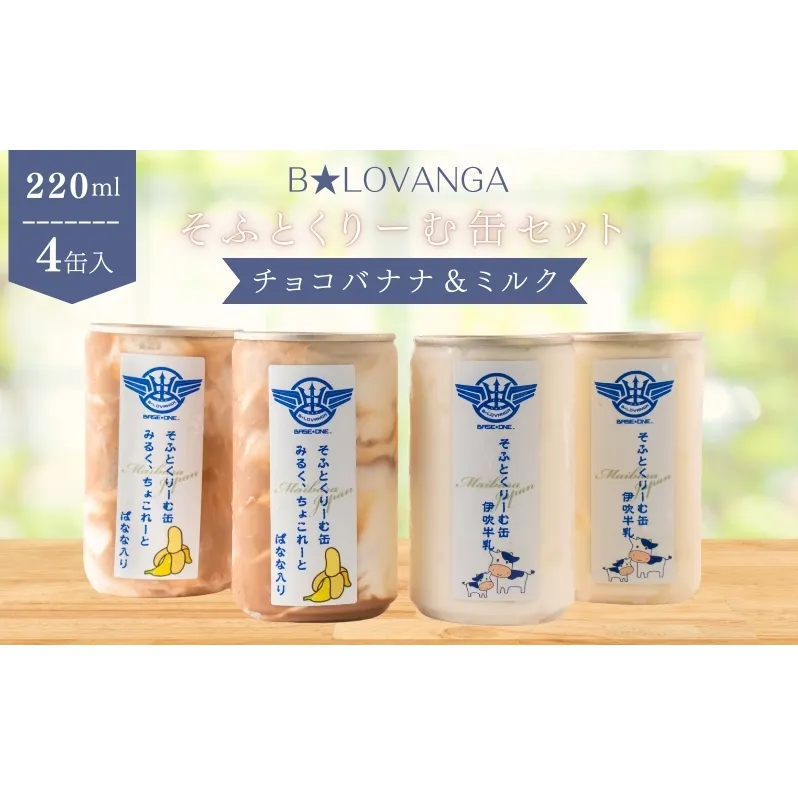 B★LOVANGAそふとくりーむ缶＜チョコバナナ＆ミルク＞セット お菓子 アイス ソフトクリーム ふわふわ 