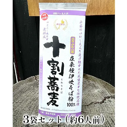 在来種伊吹蕎麦　干し蕎麦更科風ぬきみ3袋セット(約6人前) 麺類 乾麺 和食 風味 豊か 自家生産 香り 強い 自家製 十割蕎麦 日持ち 夕飯 昼食 