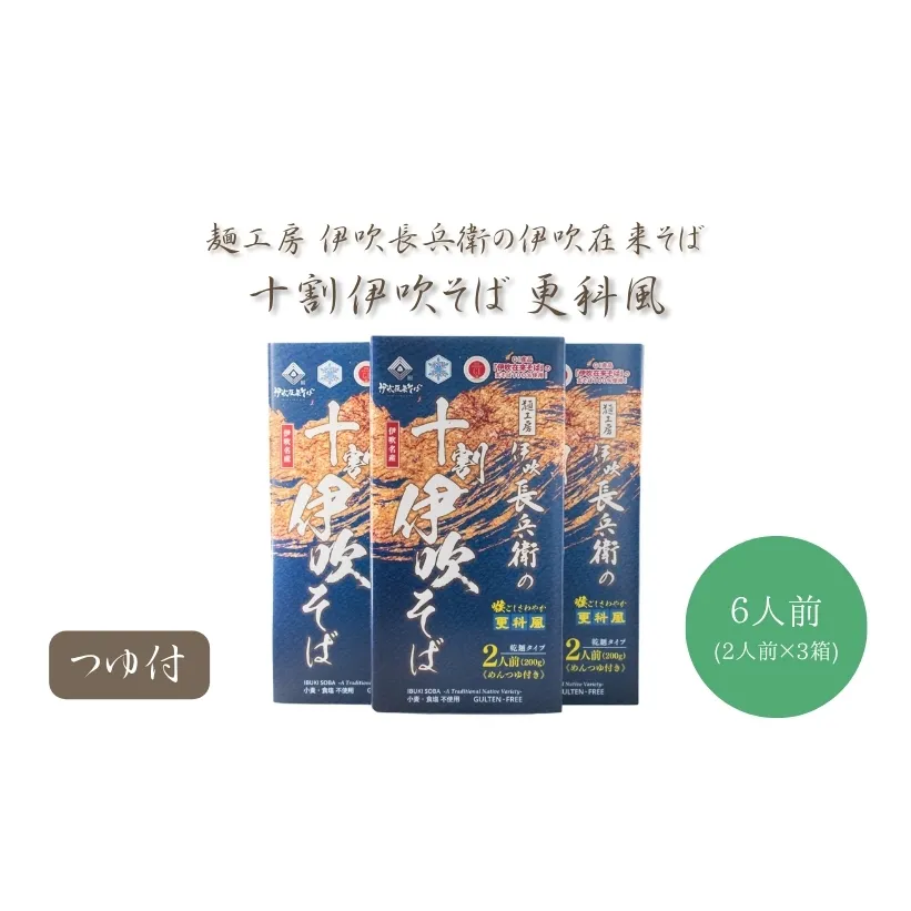 麺工房 伊吹長兵衛の伊吹在来そば 十割伊吹そば 更科風（乾麺・抜き実挽きぐるみ）つゆ付6人前セット（1箱200g×３箱）