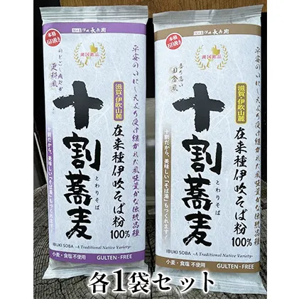 在来伊吹十割そば干し蕎麦２種セット(更科風・田舎風各１袋入) 麺類 乾麺 和食 風味 豊か 自家生産 香り 強い 自家製 食べ比べ 日持ち 夕飯 昼食 