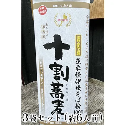 在来種伊吹蕎麦　干し蕎麦田舎風挽ぐるみ3袋セット(約6人前)　 麺類 乾麺 和食 風味 豊か 自家生産 香り 強い 自家製 日持ち 田舎風蕎麦 夕飯 昼食 