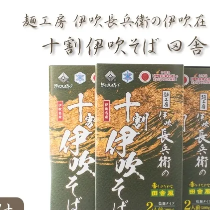 麺工房 伊吹長兵衛の伊吹在来そば 十割伊吹そば 田舎風（乾麺・玄そば挽きぐるみ）つゆ付6人前セット（1箱200g×3箱）