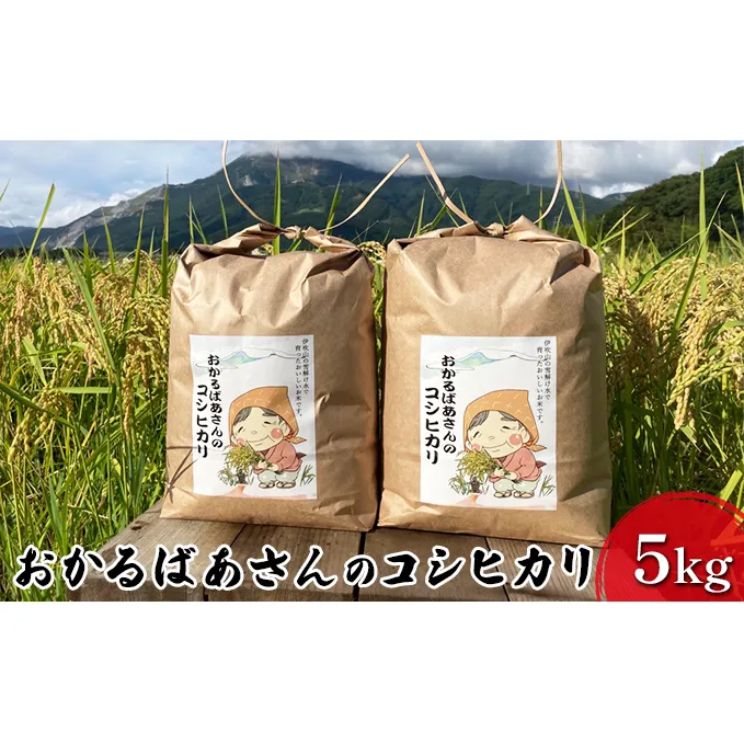 新米 おかるばあさんのコシヒカリ 5kg 令和6年産 精米したて 白米 精米 米 お米 こめ コメ こしひかり コシヒカリ 令和6年 産地直送 滋賀 滋賀県 米原市