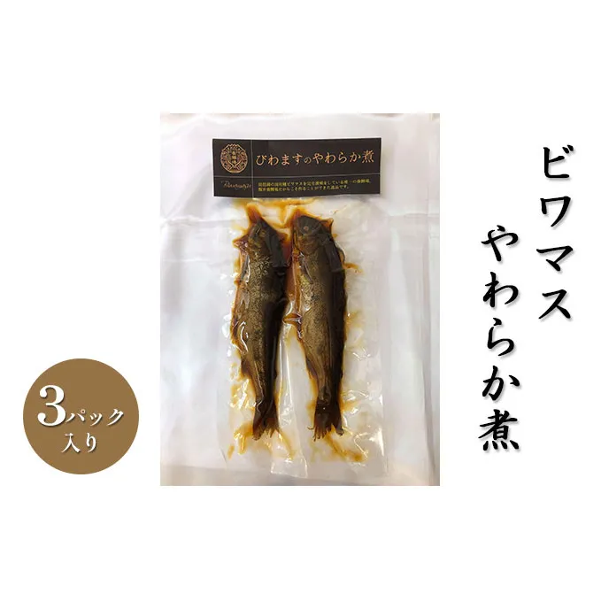 ビワマスやわらか煮（3パック入り） 魚貝類 加工食品 惣菜 レトルト 
